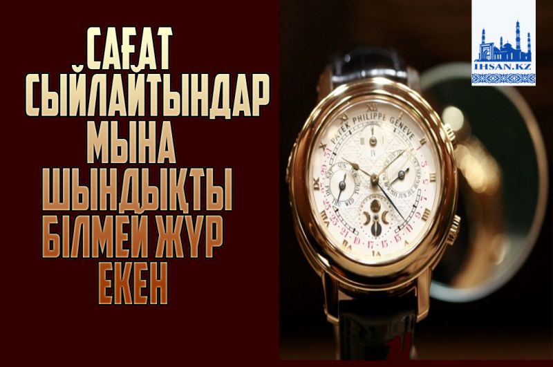Сағат сыйлайтындар мына шындықты білмей жүр екен