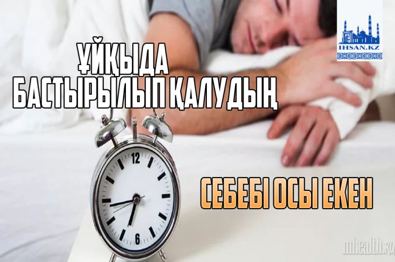 ұйқыда бастырылып қалудың себебі осы екен