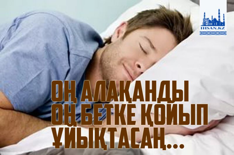 Оң алақанды оң бетке қойып ұйықтасаң...