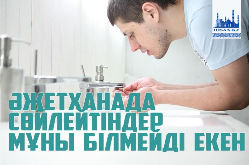 Әжетханада сөйлейтіндер мұны білмейді екен
