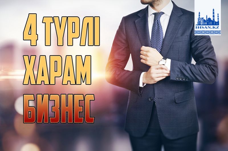 4 түрлі харам бизнес