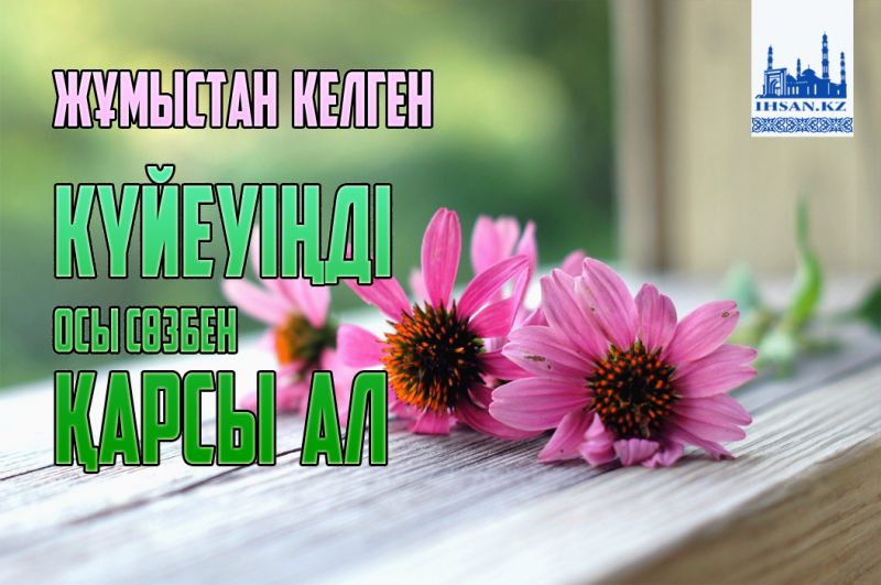 Жұмыстан келген күйеуіңді осы сөзбен қарсы ал!