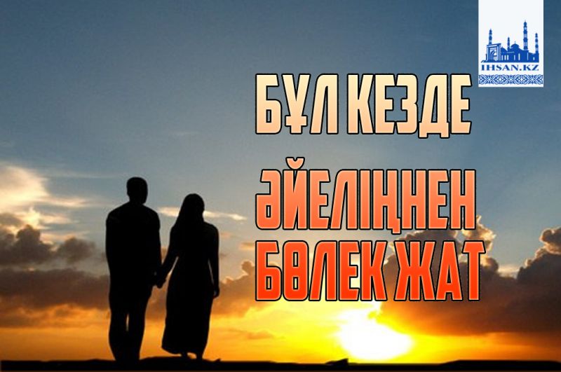 Бұл кезде әйеліңнен бөлек жат