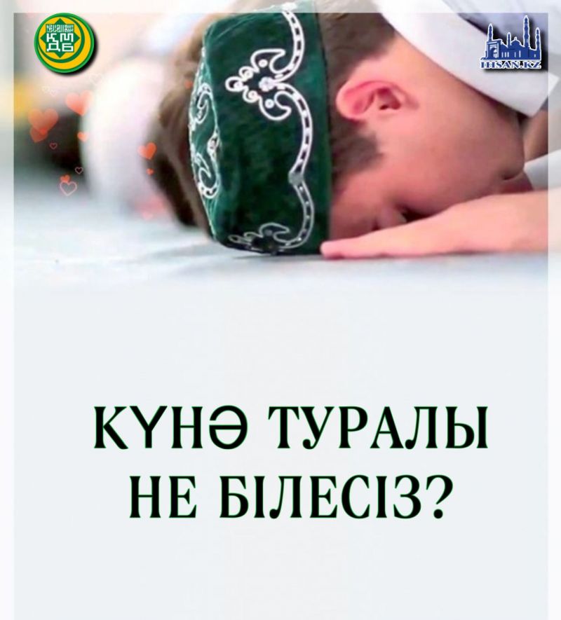 Күнә туралы не білесің?
