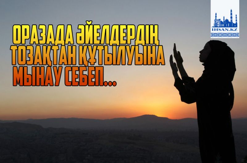 Оразада әйелдердің тозақтан құтылуына мынау себеп...