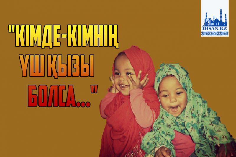 «Кімде - кімнің үш қызы болса...»
