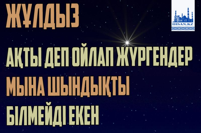 Жұлдыз ақты деп ойлап жүргендер мына шындықты білмейді екен