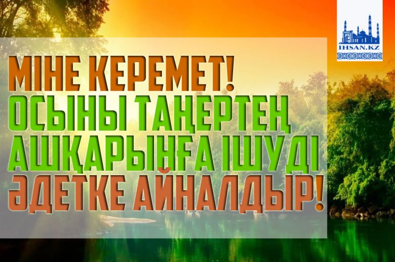 Міне керемет! осыны таңертең ашқарынға ішуді әдетке айналдыр!