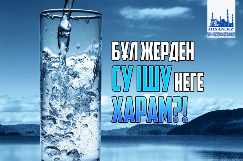 Бұл жерден су ішу неге харам?!