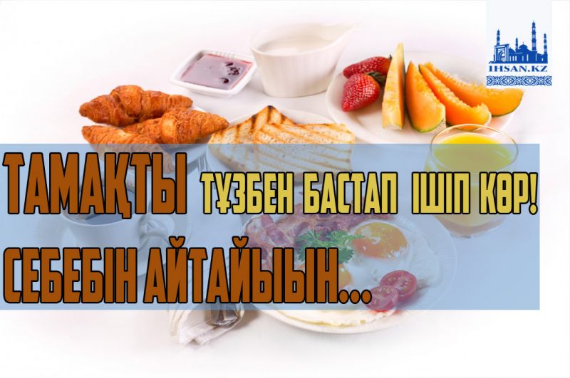 Тамақты тұзбен бастап ішіп көр! Себебін айтайын...