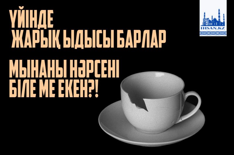 Үйінде жарық ыдысы барлар мынаны біле ме екен?!