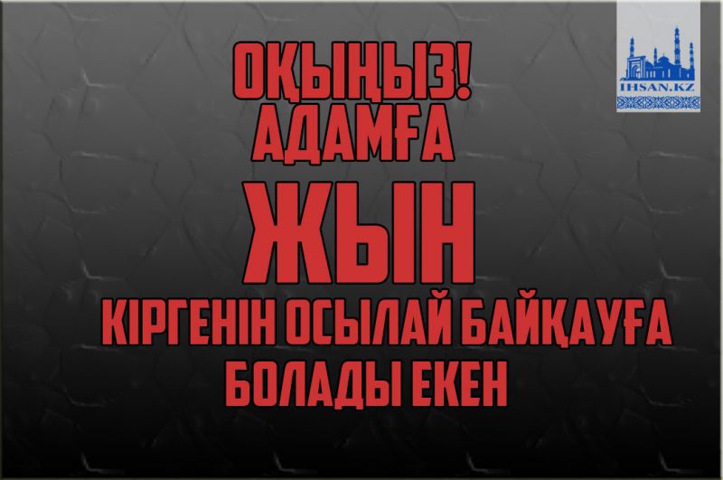 Оқыңыз! Адамға Жын тигенін осылай байқауға болады екен
