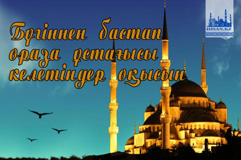 Бүгіннен бастап ораза ұстағысы келетіндер оқысын