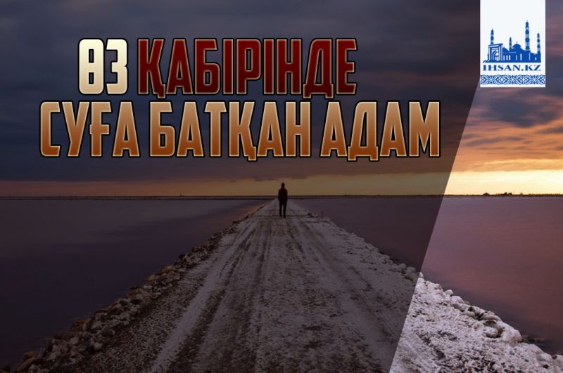 Өз қабірінде суға батқан адам