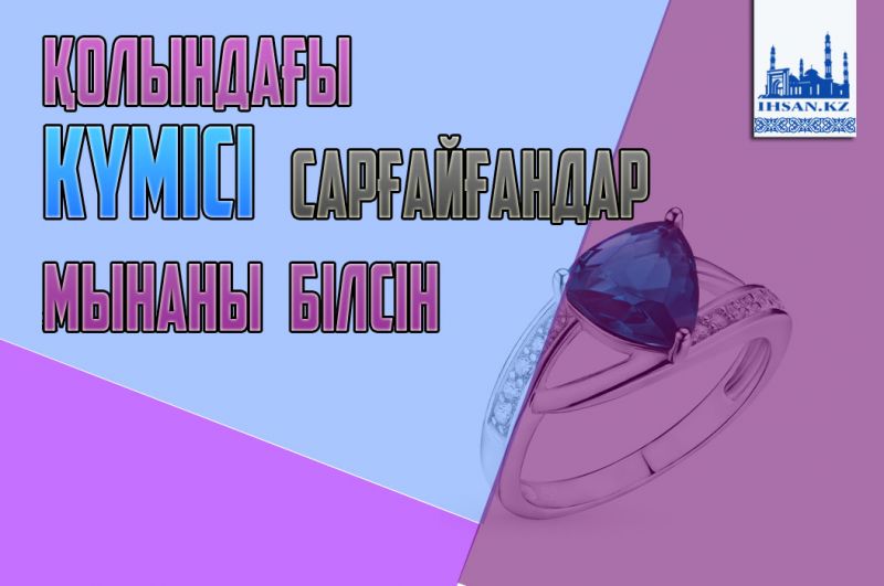Қолындағы күміс сақинасы сарғайғандар мынаны білсін
