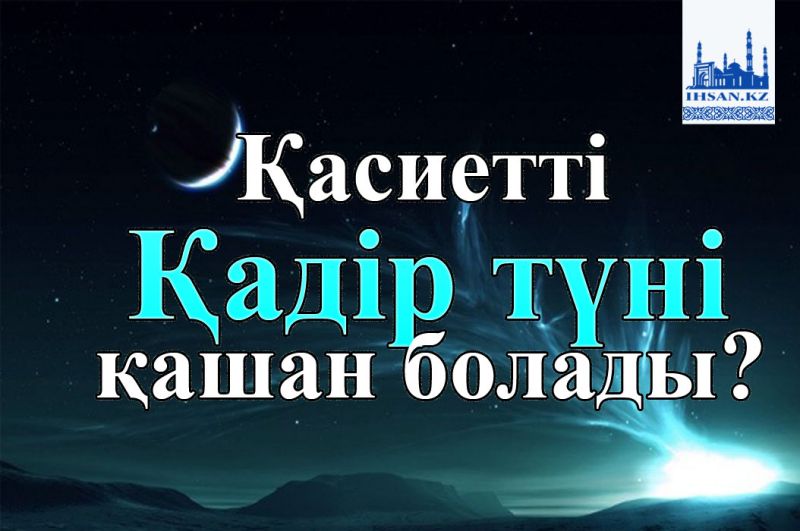 Қасиетті Қадір түні қашан болады?