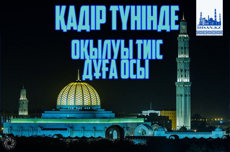                         Қадір түнінде оқылуы тиіс дұға осы