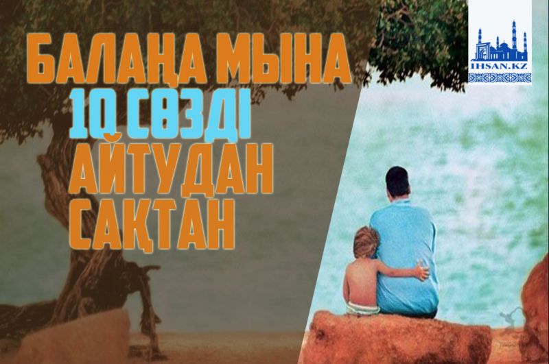 Балаңа мына 10 сөзді айтудан сақтан