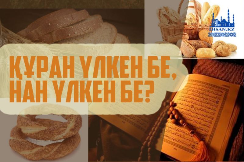 Құран үлкен бе, нан үлкен бе?