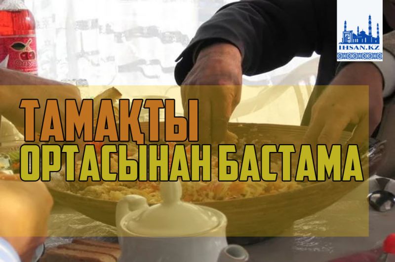 Тамақты ортасынан бастама