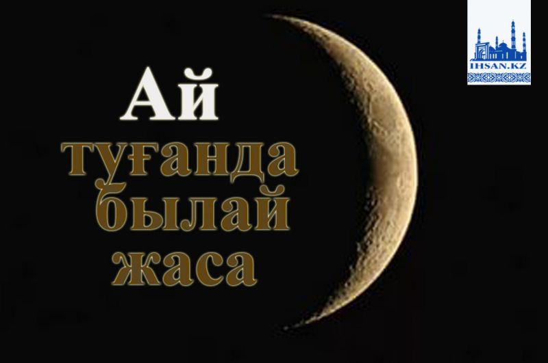 Ай туғанда былай жаса