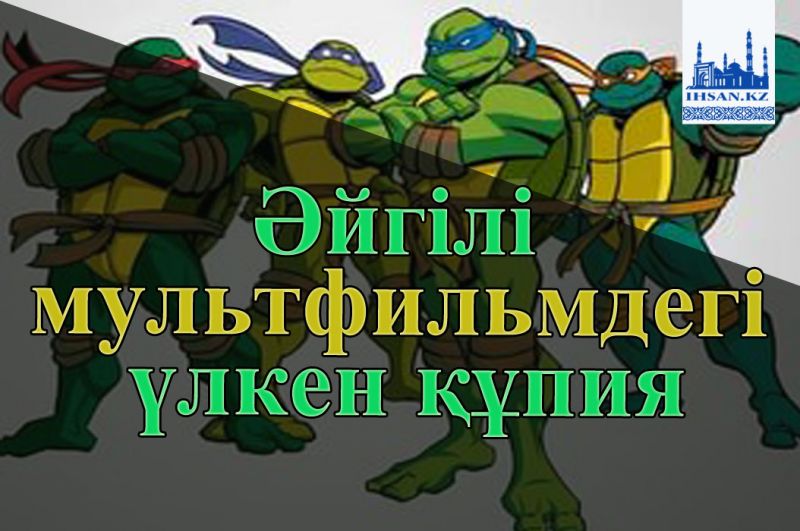 Әйгілі мультфильмдегі үлкен құпия