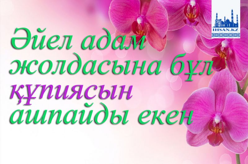 Әйел адам жолдасына бұл құпиясын ашпайды екен