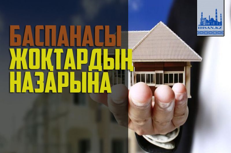 Баспанасы жоқтардың назарына
