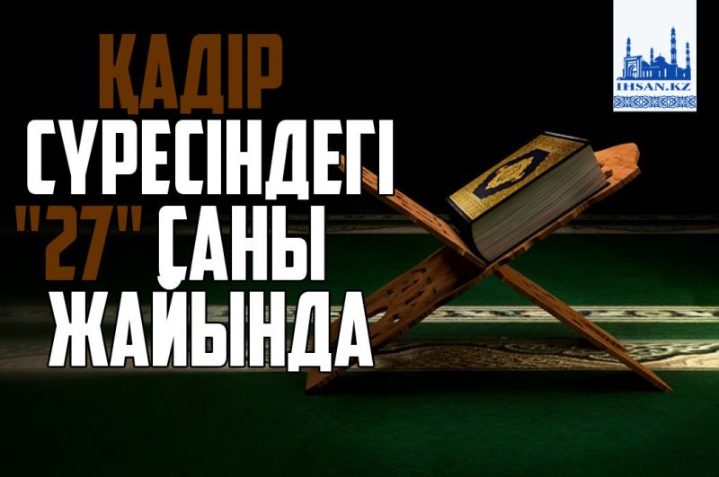 Қадір сүресіндегі 27 саны жайында