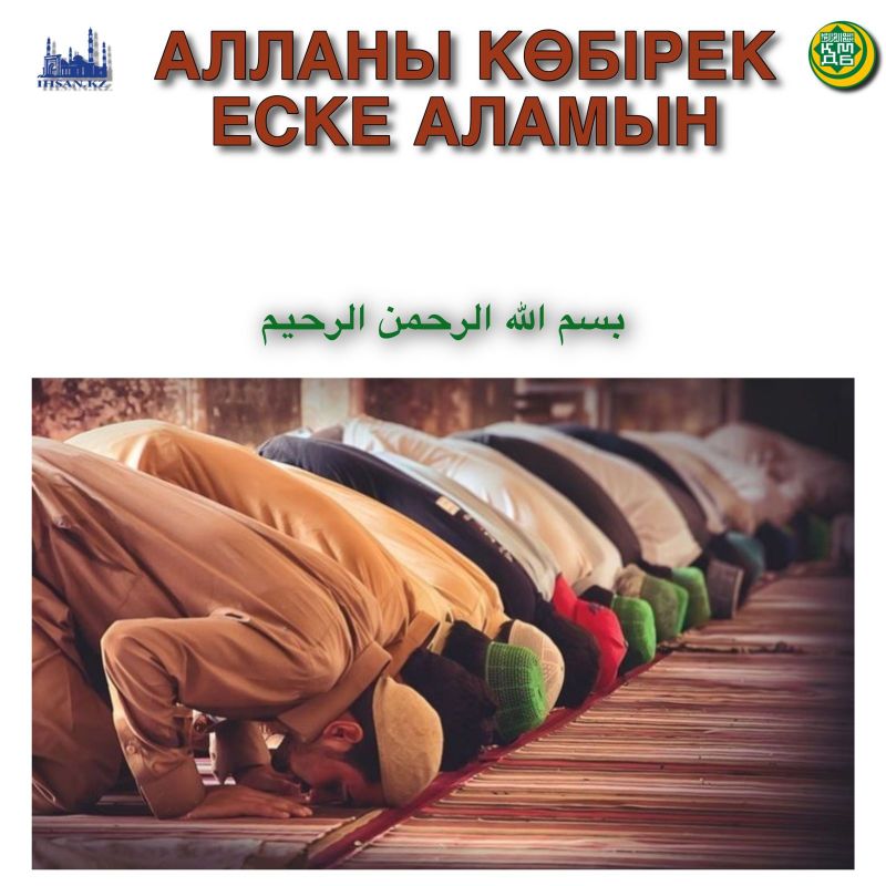 Бүгін Алланы көбірек еске аламын