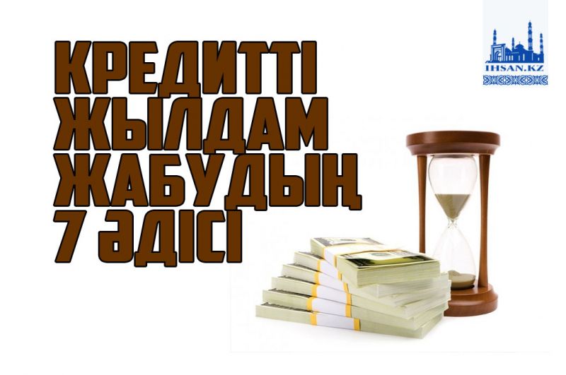 Кредитті жылдам жабудың 7 әдісі
