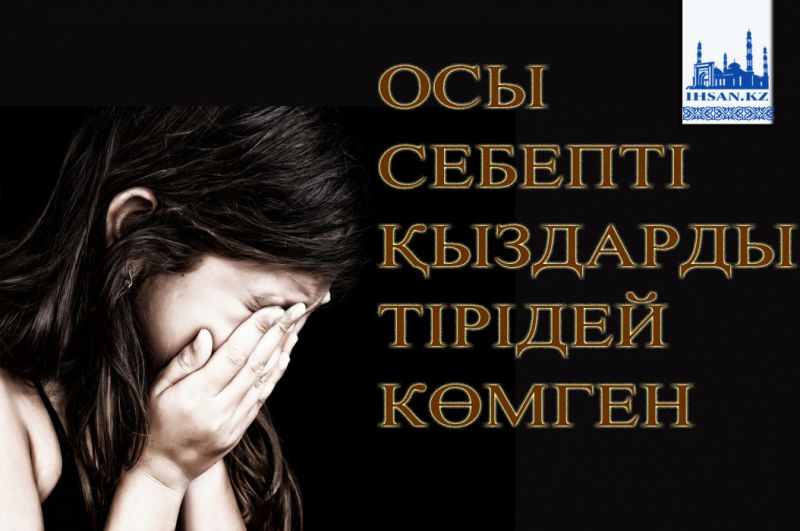 Осы себепті қыздарды тірідей көмген