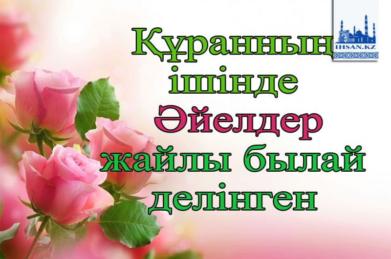 Құранның ішінде әйелдер жайлы былай делінген.