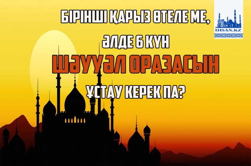 Бірінші қарыз өтеле ме, әлде 6 күн шәууәл оразасын ұстау керек па?