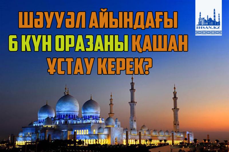 Шәууәл айындағы 6 күн оразаны қашан ұстау керек?