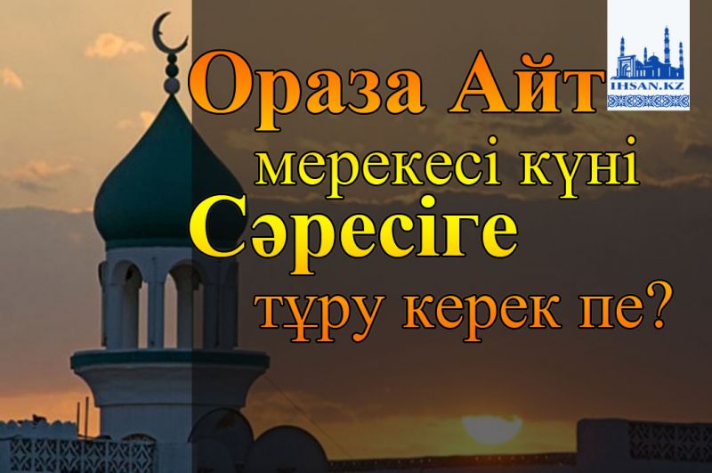 Ораза Айт мерекесі күні сәресіге тұру қажет пе?