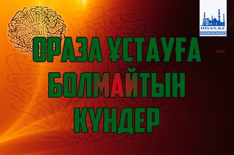 Ораза ұстауға болмайтын күндер