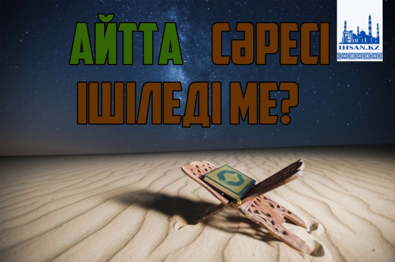 Айтта сәресі ішіледі ме?