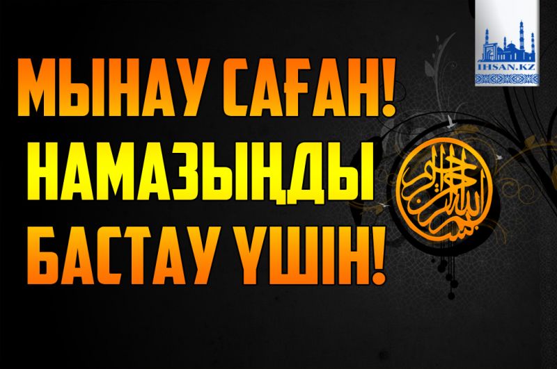 Мынау саған! Намазыңды бастау үшін!