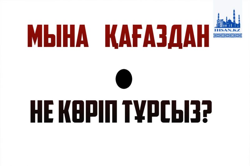 Мына қағаздан не көріп тұрсыз?