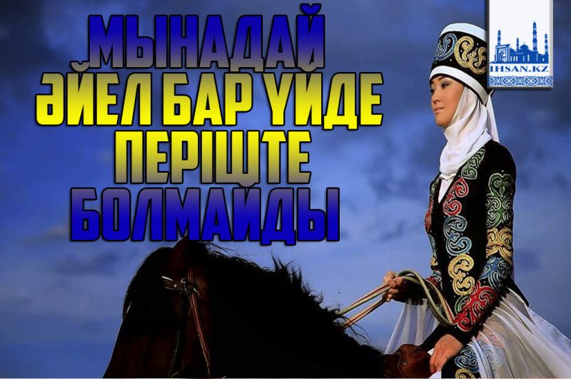 Мынадай әйел бар үйде періште болмайды