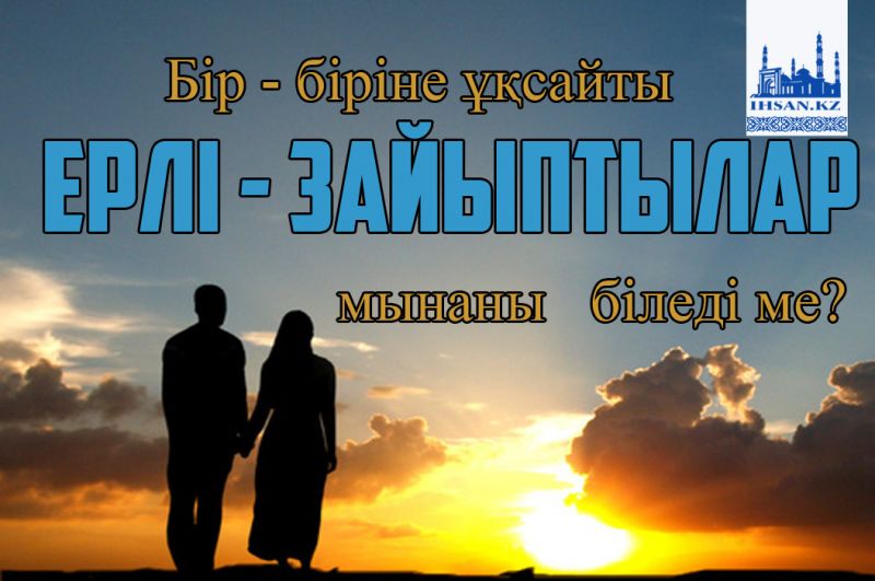Бір - біріне ұқсайтын ерлі - зайыптылар мынаны біледі ме?