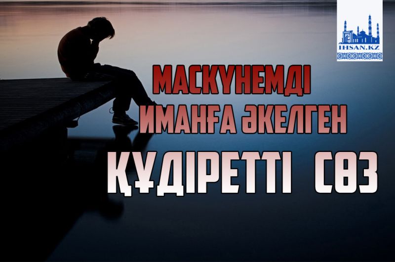 Маскүнемді иманға әкелген құдіретті сөз