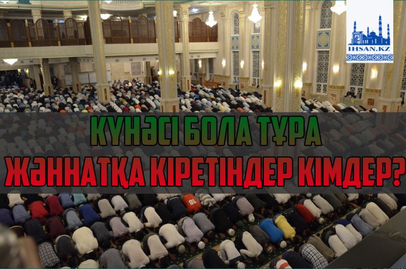 КҮНӘСІ БОЛА ТҰРА ЖӘННАТҚА КІРЕТІНДЕР КІМДЕР?