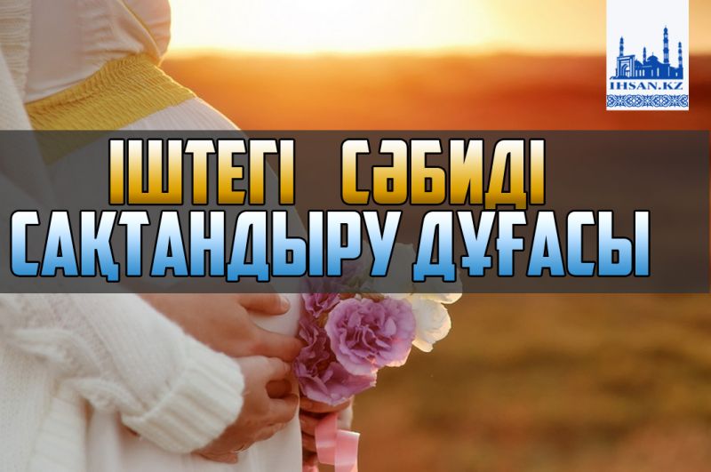 Іштегі сәбиді сақтандыратын дұға