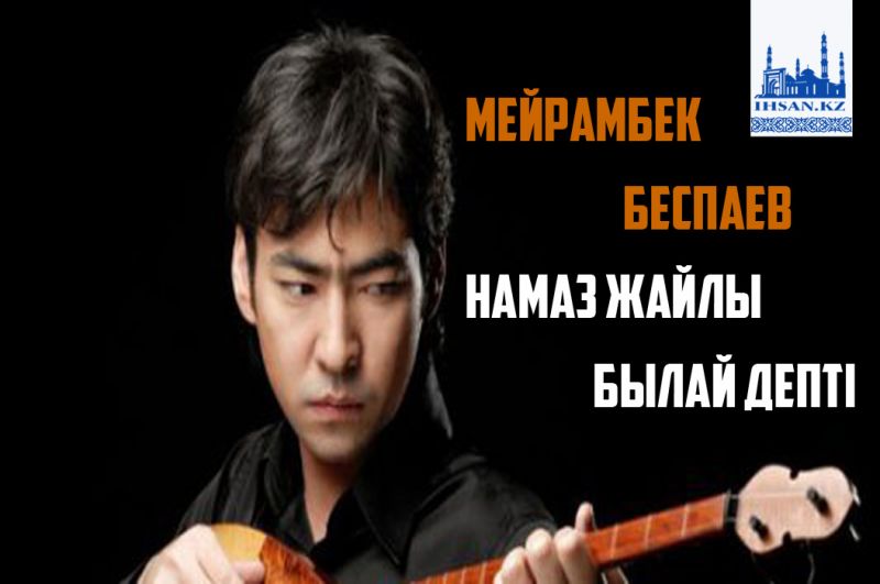 Мейрамбек Беспаев намаз жайлы былай депті
