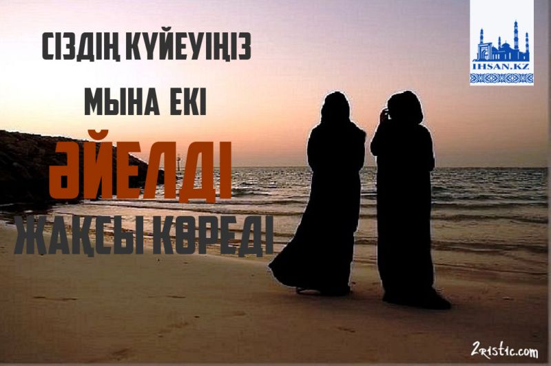 Сіздің күйеуіңіз мына екі әйелді жақсы көреді