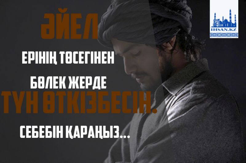 Әйел ерінің төсегінен бөлек жерде түн өткізбесін. Себебін қараңыз...