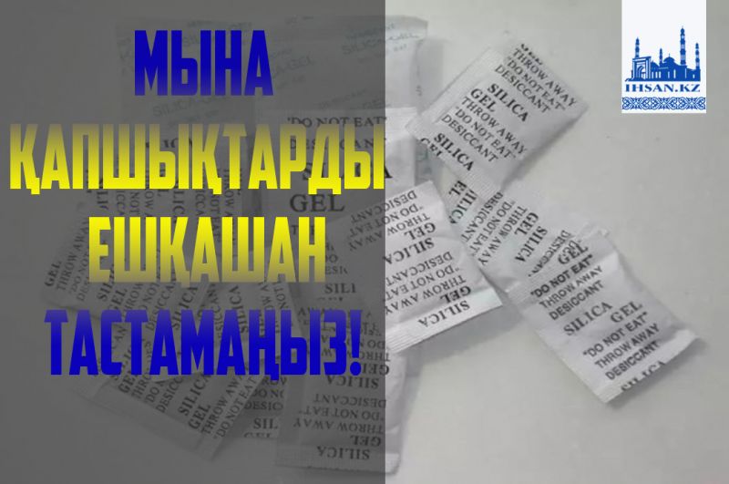 Мына қапшықтарды ешқашан тастамаңыз. Оның не екенін айтамын