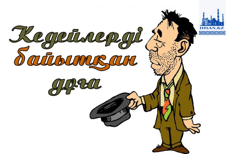 Кедейлерді байытқан дұға
